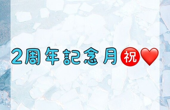 【2周年記念月㊗️💖】