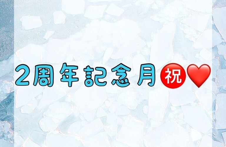 【2周年記念月㊗️💖】