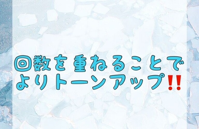 【回数を重ねることでよりトーンアップ‼️】