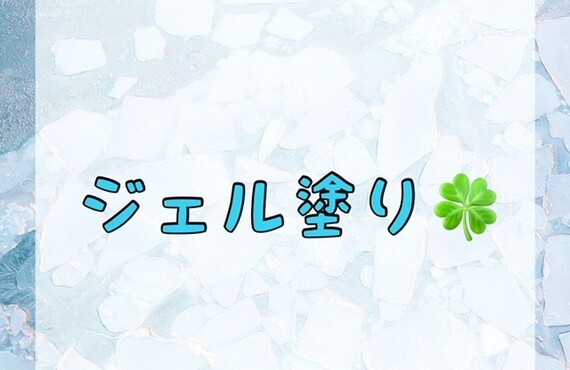 【ジェル塗り🍀】