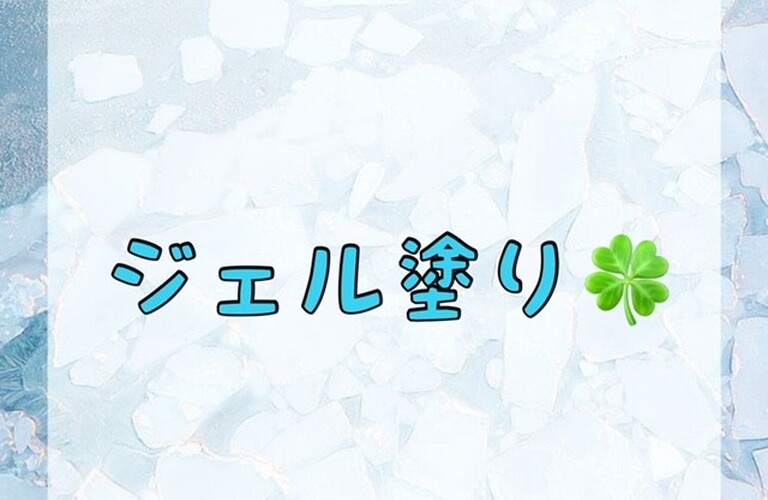【ジェル塗り🍀】