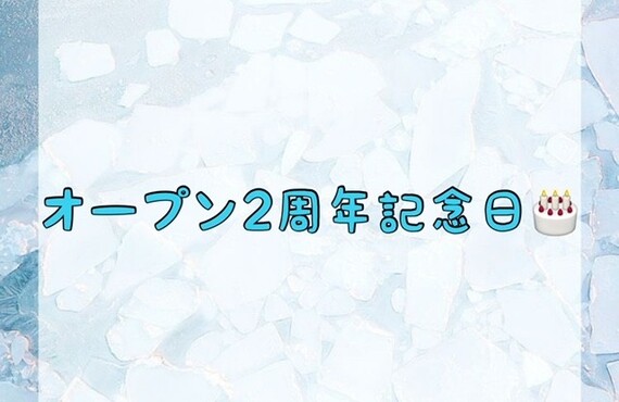 【オープン2周年記念日🎂】