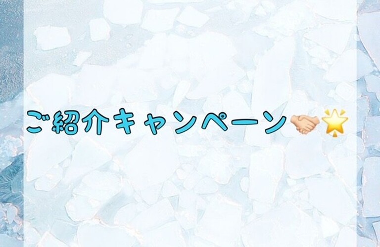 【ご紹介キャンペーン🤝🏻🌟】