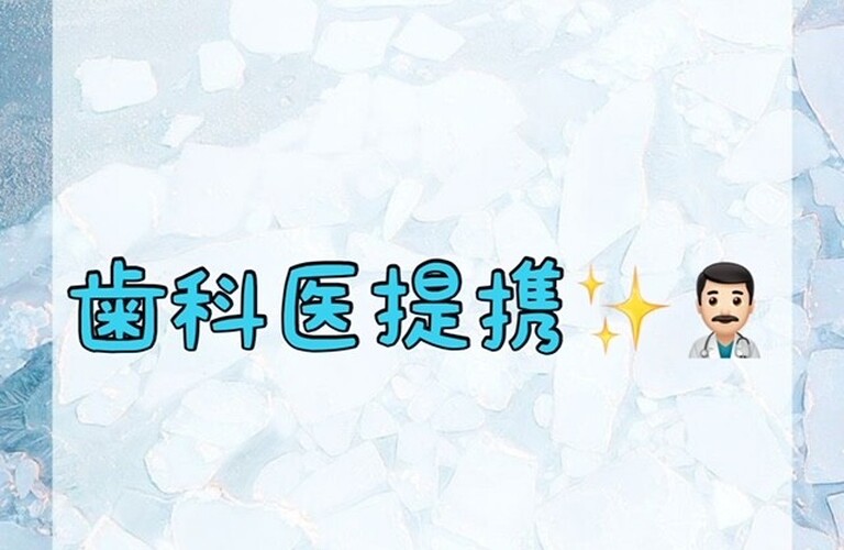 【歯科医提携✨👨🏻‍⚕️】