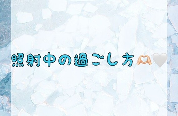 【照射中の過ごし方🫶🏻🤍】