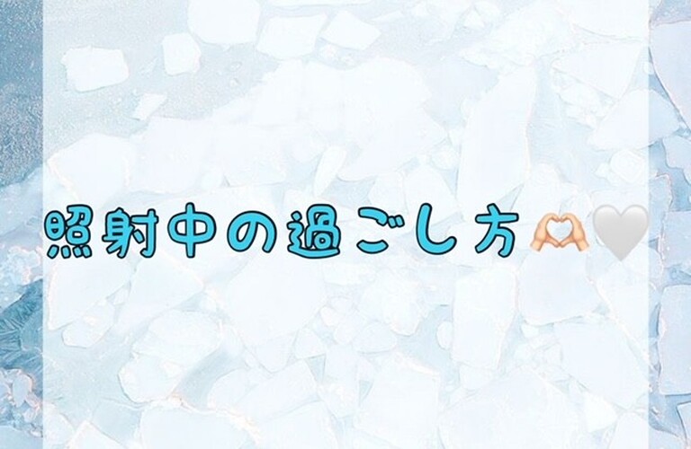 【照射中の過ごし方🫶🏻🤍】