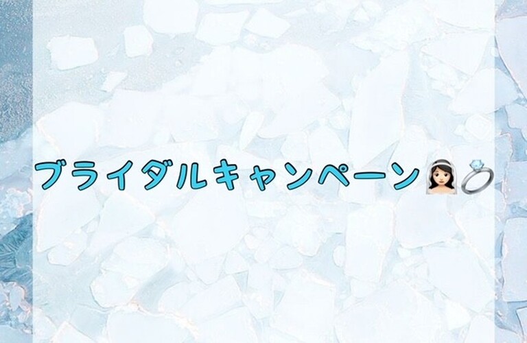 【ブライダルキャンペーン👰🏻‍♀️💍】
