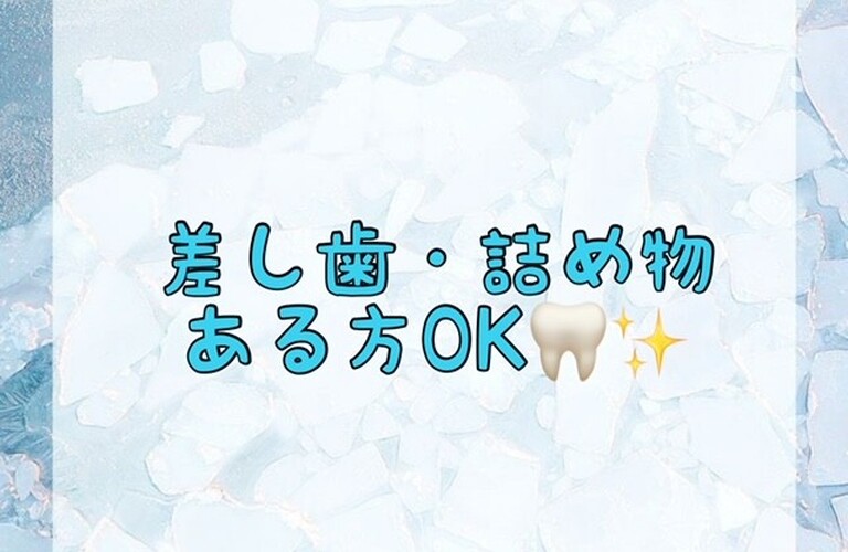【差し歯・詰め物ある方OK🦷✨】