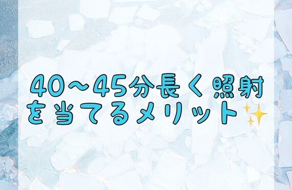 【40〜45分長く照射を当てるメリット✨】