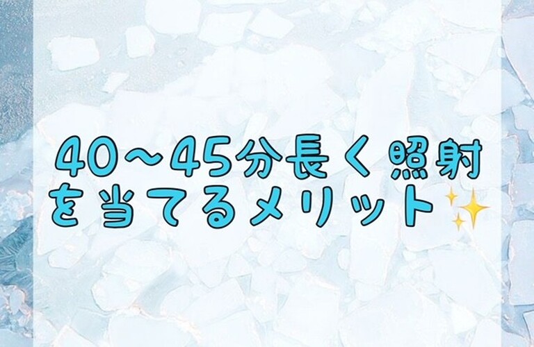 【40〜45分長く照射を当てるメリット✨】
