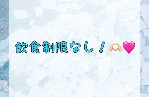 【飲食制限なし！🫶🏻🩷】