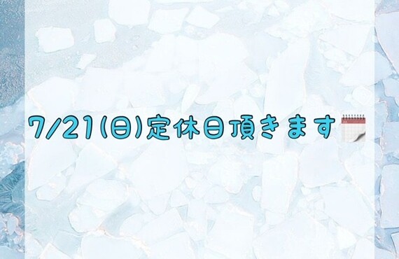 【7/21(日)定休日頂きます🗓】