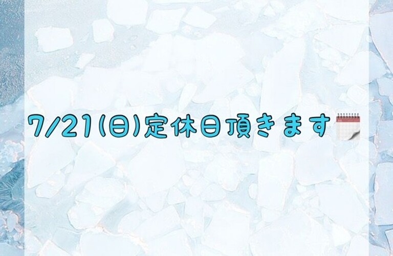 【7/21(日)定休日頂きます🗓】