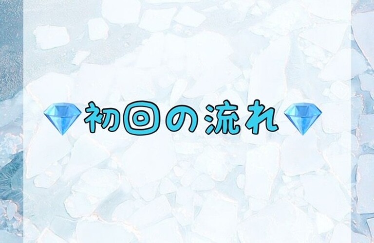 【💎初回の流れ💎】