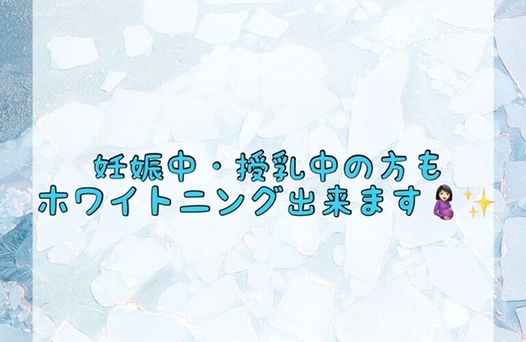 【妊娠中・授乳中の方もホワイトニング出来ます🤰🏻✨】