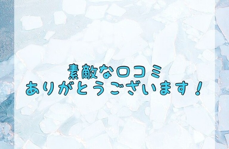 【素敵な口コミありがとうございます！】