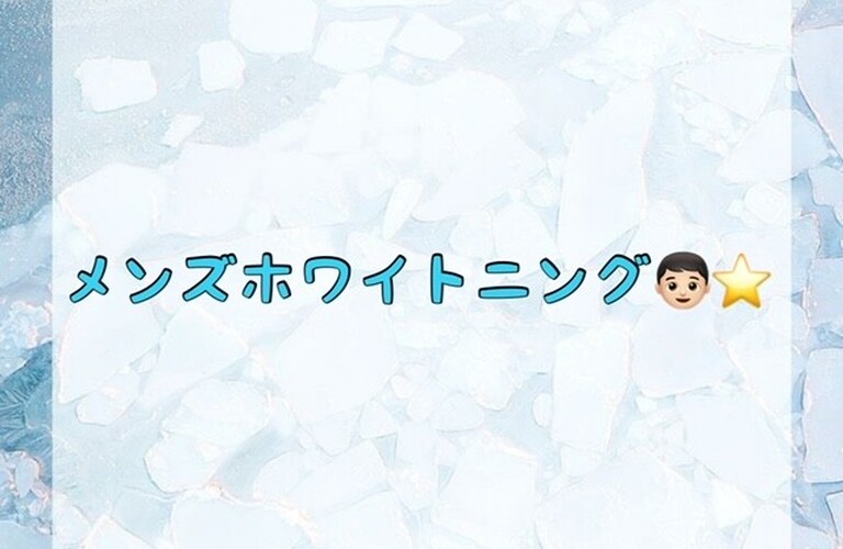 【メンズホワイトニング👦🏻⭐️】