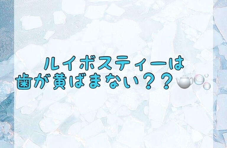 【ルイボスティーは歯が黄ばまない？？🫖🫧】