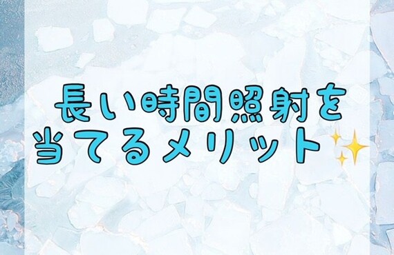 【長い時間照射を当てるメリット✨】