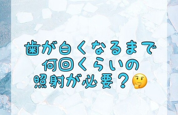 【歯が白くなるまで何回くらいの照射が必要？🤔】