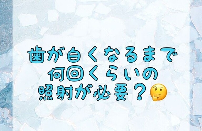 【歯が白くなるまで何回くらいの照射が必要？🤔】