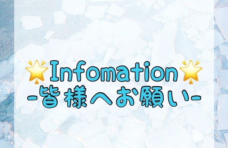 【🌟Infomation🌟-皆様へお願い-】