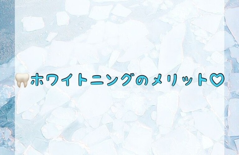 【🦷ホワイトニングのメリット♡】