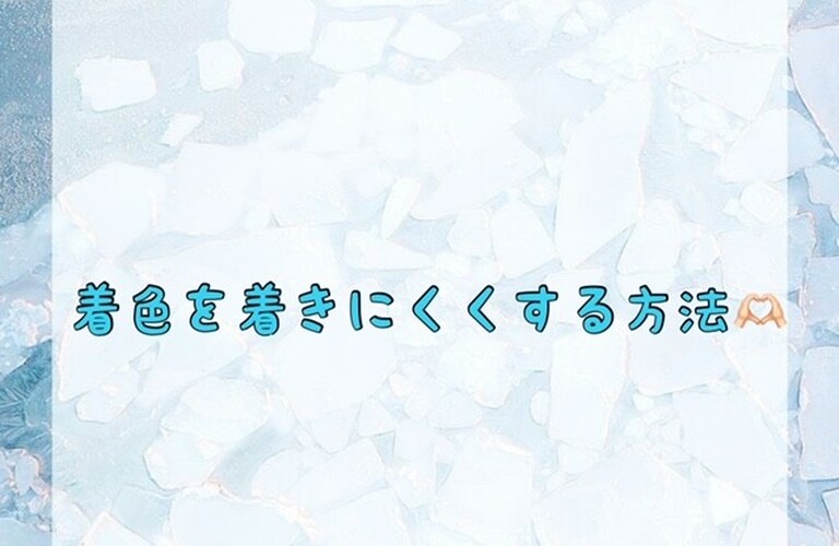 【着色を着きにくくする方法🫶🏻】