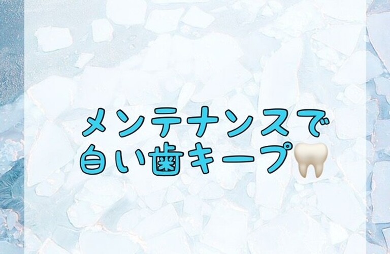 【メンテナンスで白い歯キープ🦷】