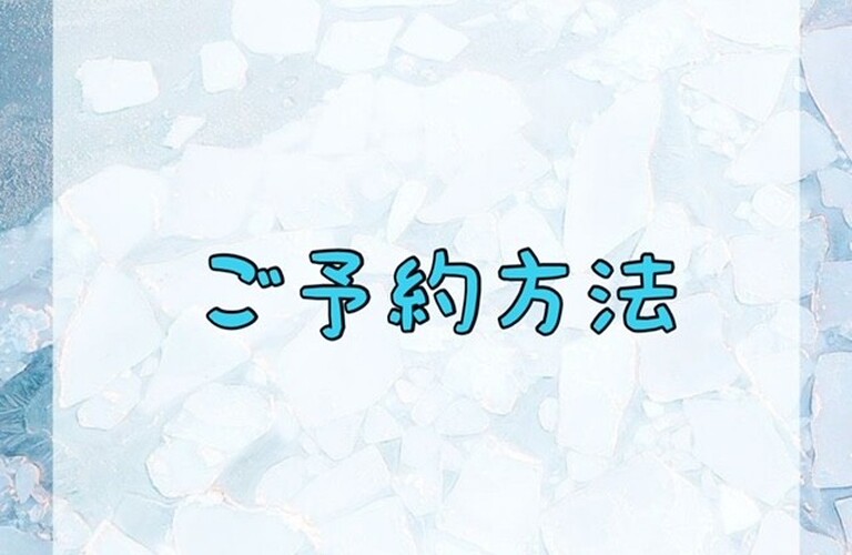 【ご予約方法】