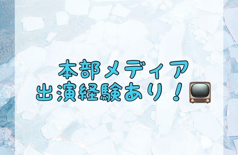 【本部メディア出演経験あり！📺】