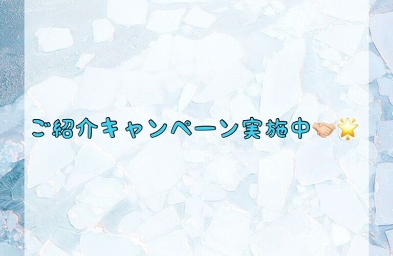 【ご紹介キャンペーン実施中🤝🏻🌟】