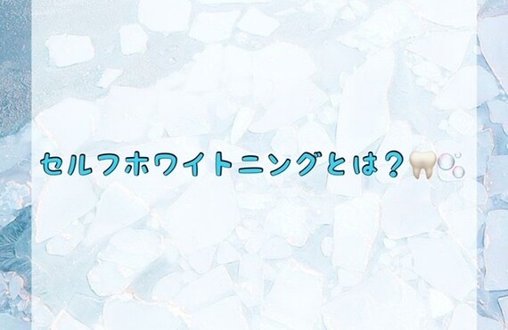 【セルフホワイトニングとは？🦷🫧】