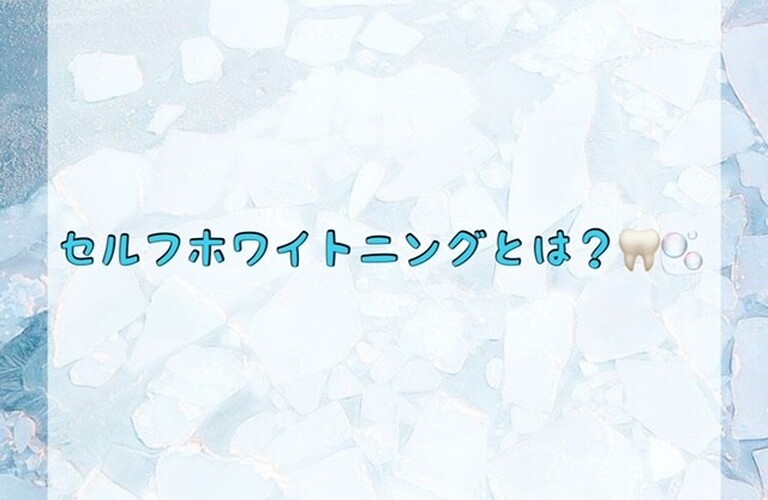 【セルフホワイトニングとは？🦷🫧】
