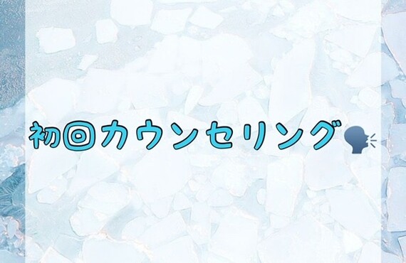 【初回カウンセリング🗣】