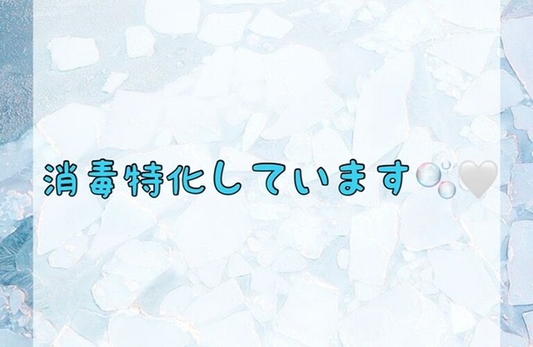 【消毒特化しています🫧🤍】