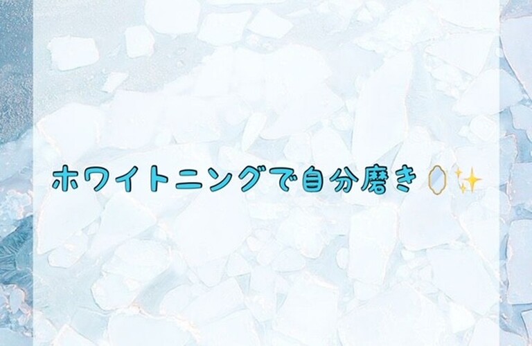 【ホワイトニングで自分磨き🪞✨】