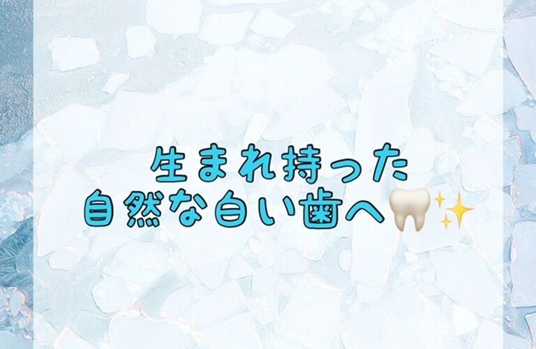 【生まれ持った自然な白い歯へ🦷✨】
