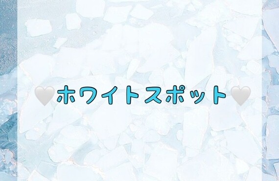 【‎🤍ホワイトスポット🤍】