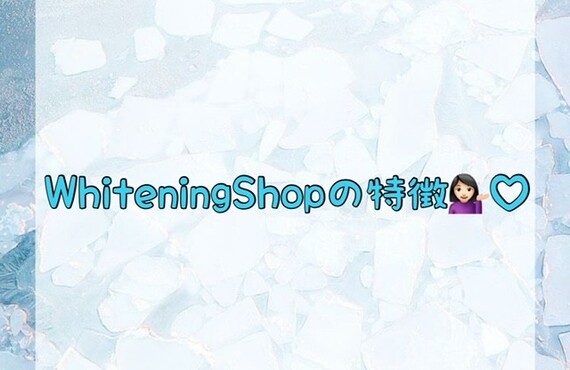 【WhiteningShopの特徴💁🏻‍♀️♡】