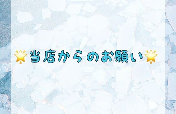 【🌟当店からのお願い🌟】