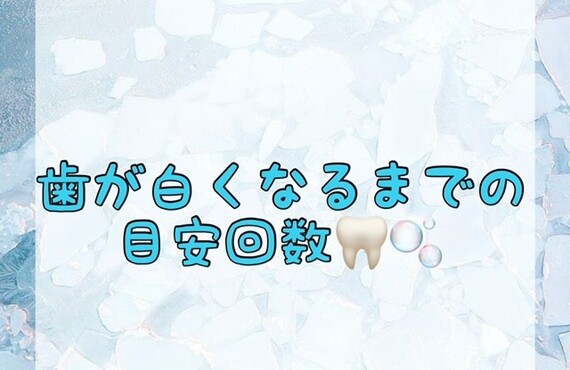 【歯が白くなるまでの目安回数🦷🫧】