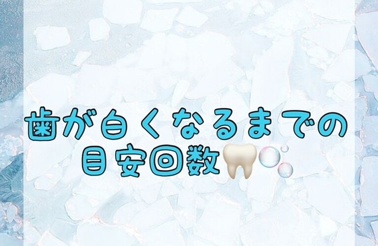 【歯が白くなるまでの目安回数🦷🫧】