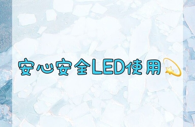 【安心安全LED使用💫】