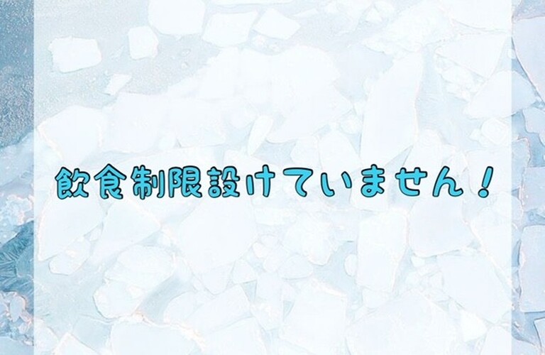 【飲食制限設けていません！】