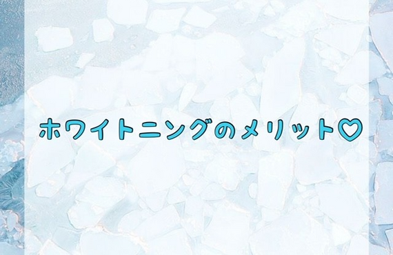 【ホワイトニングのメリット♡】