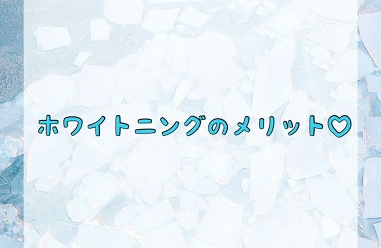 【ホワイトニングのメリット♡】