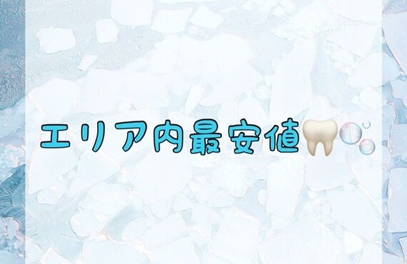 【エリア内最安値🦷🫧】