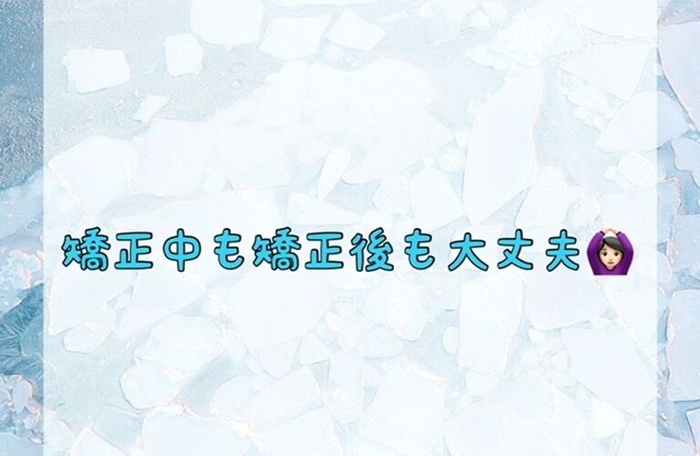 【矯正中も矯正後も大丈夫🙆🏻‍♀️】