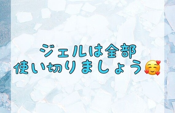 【ジェルは全部使い切りましょう🥰】